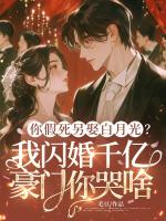 你假死另娶白月光?我闪婚千亿豪门你哭啥