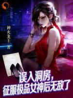 误入洞房，征服极品女神后无敌了