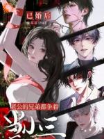 已婚后，老公的兄弟都争着当小三