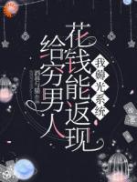 给穷男人花钱能返现？我薅光系统