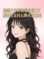 连续三年陪跑最佳员工?那我还是回去继承家业吧