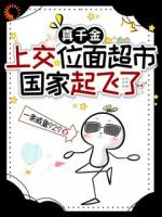 真千金上交位面超市,国家起飞了