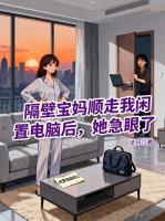 隔壁宝妈顺走我闲置电脑后，她急眼了