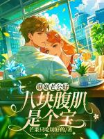联姻老公好,八块腹肌是个宝