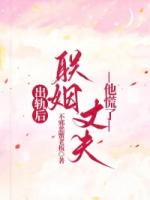 出轨后，联姻丈夫他慌了