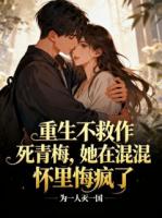 重生不救作死青梅，她在混混怀里悔疯了