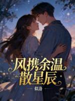 风携余温散星辰