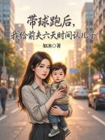 带球跑后，我给前夫六天时间认儿子