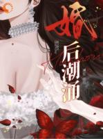 婚后潮涌