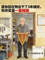 退休后在物业干了3年维修，年终奖是一面锦旗