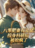 八零肥妻有灵泉，投身科研后被抢疯了