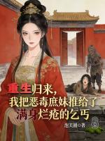 重生归来,我把恶毒庶妹推给了满身烂疮的乞丐