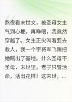 末世圣母婊想救人?我直接宇将军飞踢!