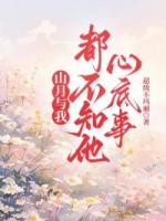 山月与我，都不知他心底事