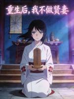 弃我乱葬岗，忠烈嫡女杀疯了