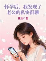 怀孕后，我发现了老公的私密群聊