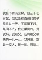 她把我赶出我爸留给我的房子，六年后我换了锁