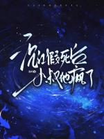 假死沉江后，小叔他疯了