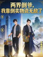 两界倒爷，我靠倒卖物资无敌了