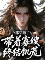 都穿越了，当然是带着寡嫂终结饥荒！