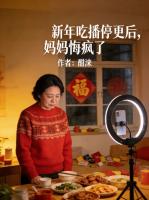 新年吃播停更后，妈妈悔疯了