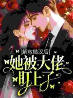 解救糙汉后，她被大佬盯上了