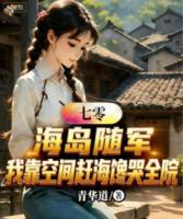 海岛随军：我靠空间赶海馋哭全院