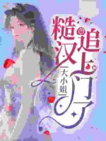 大小姐，糙汉追上门了！