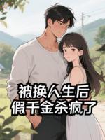 被换人生后，假千金杀疯了