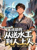 系统助我：从送水工到人上人