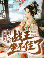 新寡妇刚入府,战王坐不住了