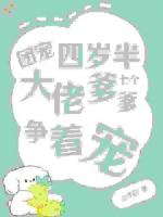 团宠四岁半，七个大佬爹爹争着宠