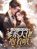 小哑巴孕吐到哭，爹系大佬抱着哄