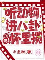 听动物，讲八卦，功劳怀里揽