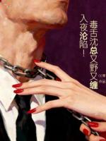 入夜沦陷！毒舌沈总又野又缠