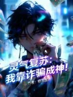 灵气复苏：我靠诈骗成神！