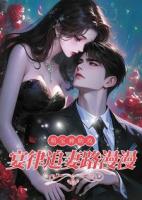 萌宝神助攻，宴律追妻路漫漫