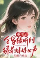 重生后，全家能听到绿茶妹妹心声
