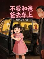 不要和爸爸去车上