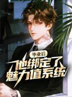 毕业后，他绑定了魅力值系统