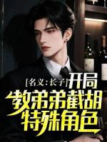 名义：长子，开局教弟弟截胡特殊角色