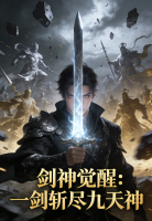 剑神觉醒：一剑斩尽九天神