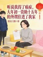 听说我得了癌症，大年初一资助十五年的外甥住进了我家