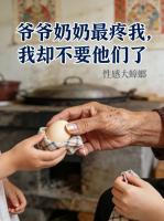 爷爷奶奶最疼我，我却不要他们了