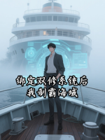 绑定双修系统后，我制霸海域