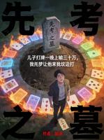 儿子打牌一晚上输三十万，我托梦让他来我坟边打