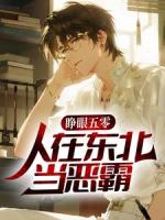 睁眼五零，人在东北当恶霸