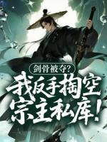 剑骨被夺？我反手掏空宗主私库！
