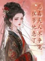 恶毒夫人不争宠，侯爷他急了