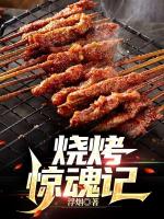 烧烤惊魂记